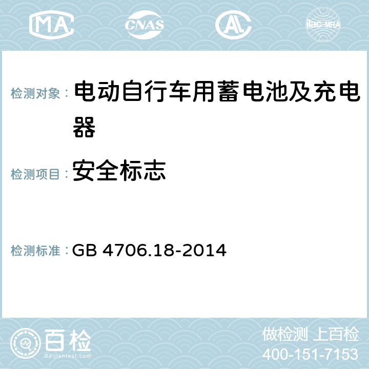安全标志 家用和类似用途电气的安全 电池充电器的特殊要求 GB 4706.18-2014 7