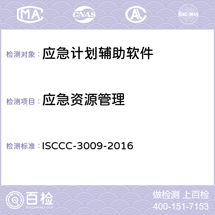 应急资源管理 应急响应产品安全技术要求 ISCCC-3009-2016 4.2