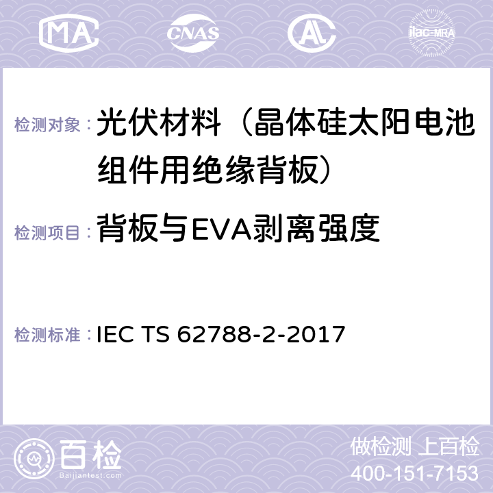 背板与EVA剥离强度 光伏组件用材料的测量程序-第2部分：聚合物材料-前板和背板 IEC TS 62788-2-2017 4.3.6.2