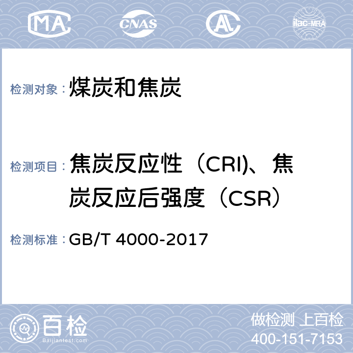 焦炭反应性（CRI)、焦炭反应后强度（CSR） GB/T 4000-2017 焦炭反应性及反应后强度试验方法