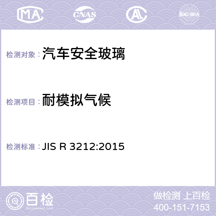 耐模拟气候 JIS R 3212 《汽车安全玻璃试验方法》 :2015 5.17