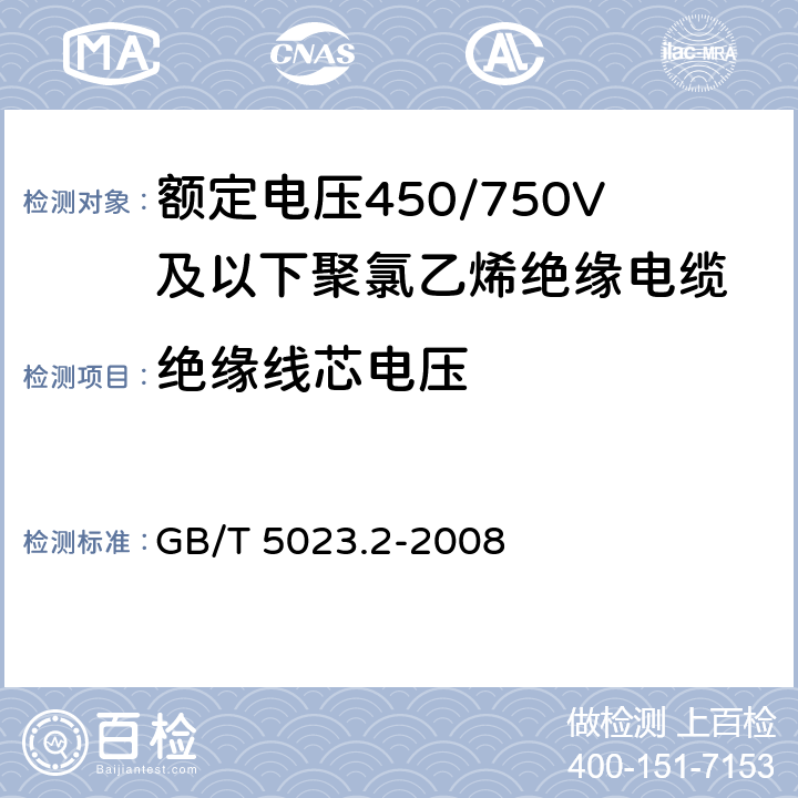 绝缘线芯电压 《额定电压450/750V及以下聚氯乙烯绝缘电缆第第2部分：试验方法》 GB/T 5023.2-2008 2.3