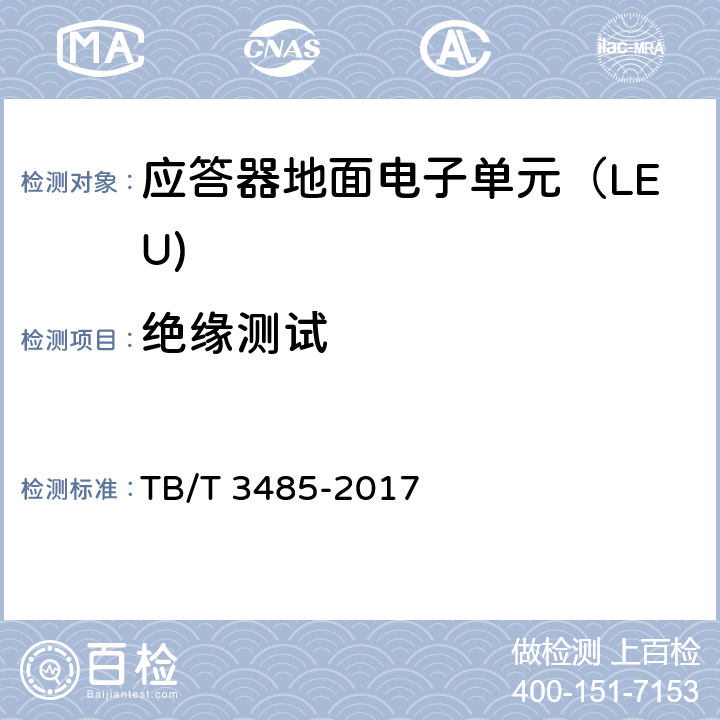 绝缘测试 应答器传输系统技术条件 TB/T 3485-2017 10.6.1
