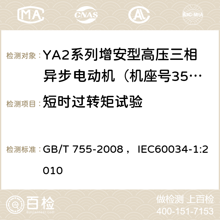 短时过转矩试验 旋转电机 定额和性能 GB/T 755-2008 ，IEC60034-1:2010 9.4