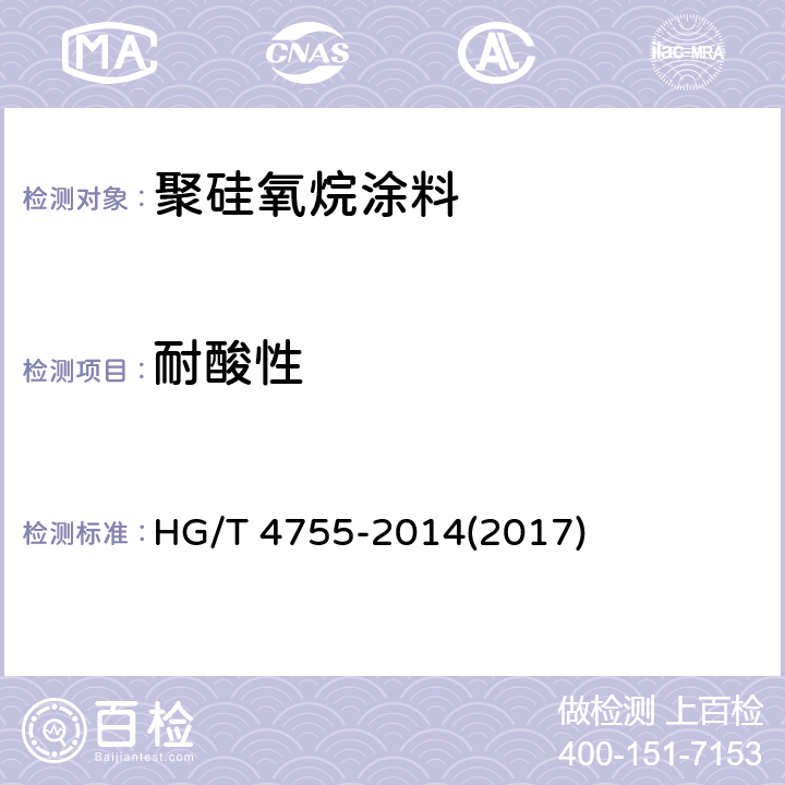 耐酸性 《聚硅氧烷涂料》 HG/T 4755-2014(2017) 4.19
