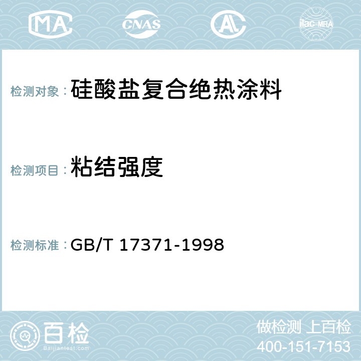 粘结强度 GB/T 17371-1998 硅酸盐复合绝热涂料