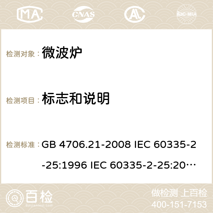 标志和说明 家用和类似用途电器的安全 微波炉的特殊要求 GB 4706.21-2008 IEC 60335-2-25:1996 IEC 60335-2-25:2010 IEC 60335-2-25:2010/AMD1:2014 IEC 60335-2-25:2010/AMD2:2015 IEC 60335-2-25:2002 IEC 60335-2-25:2002/AMD1:2005 IEC 60335-2-25:2002/AMD2:2006 IEC 60335-2-25:1996/AMD1:1999 7