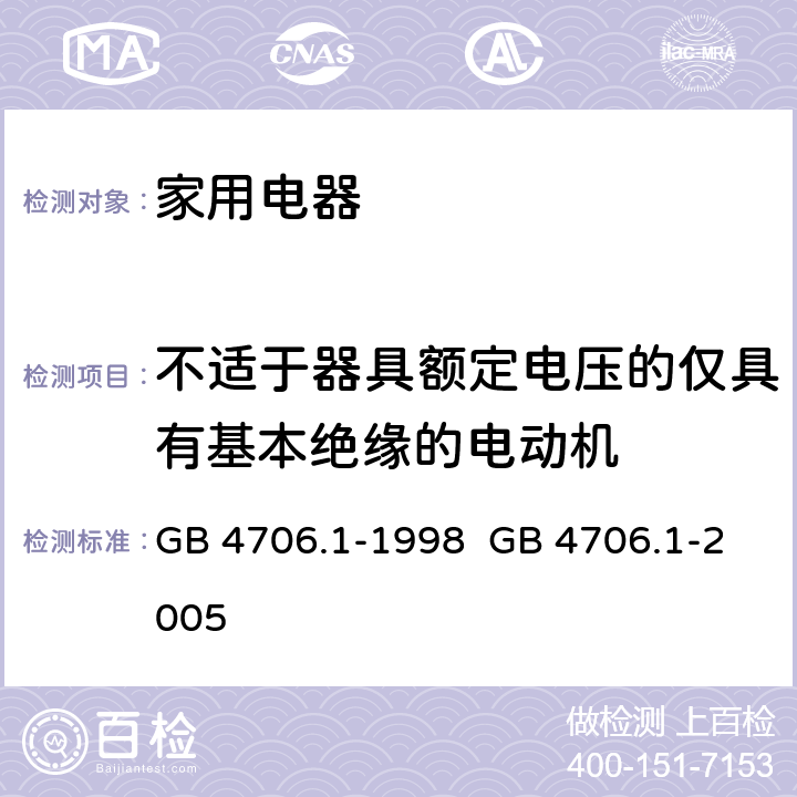 不适于器具额定电压的仅具有基本绝缘的电动机 家用和类似用途电器的安全 第1部分：通用要求 GB 4706.1-1998 GB 4706.1-2005 Annex I