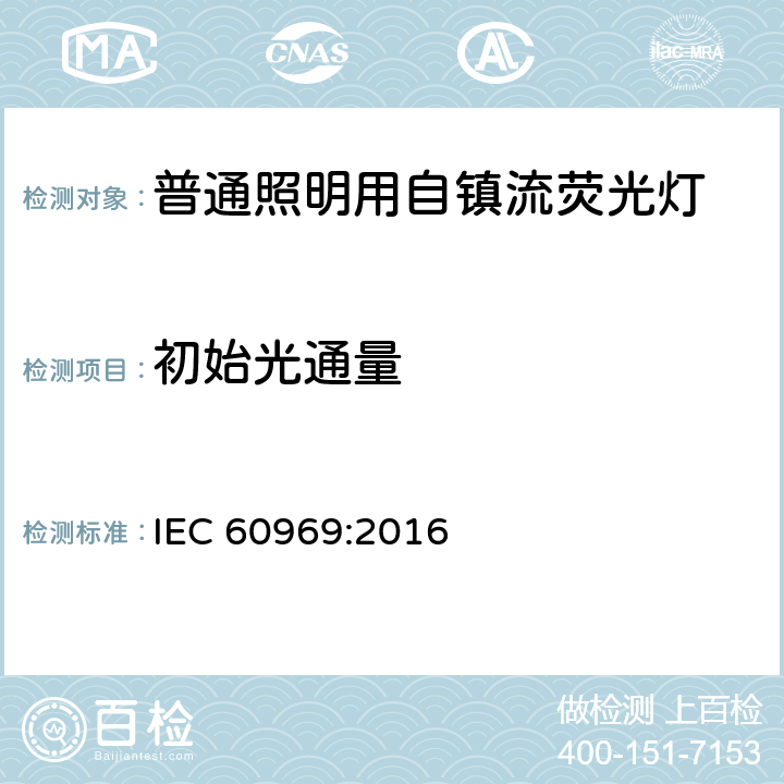 初始光通量 普通照明用自镇流荧光灯 性能要求 IEC 60969:2016 6