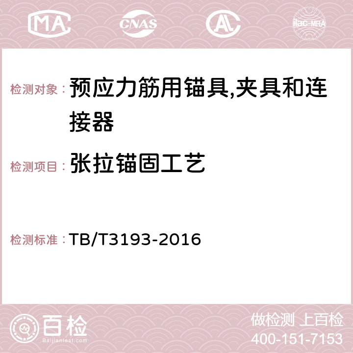 张拉锚固工艺 铁路工程预应力筋用夹片式锚具、夹具和连接器 TB/T3193-2016 6.4.3