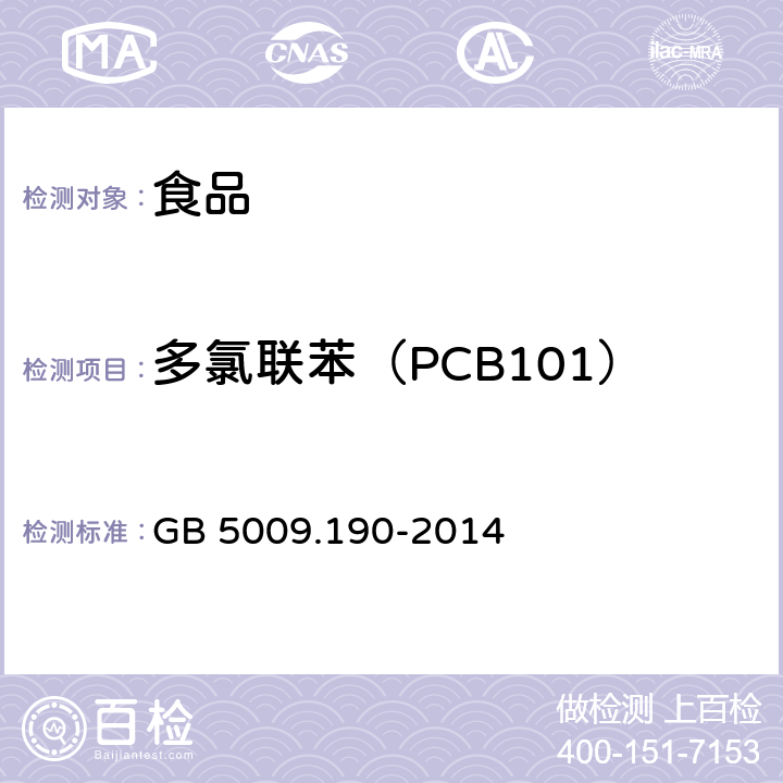 多氯联苯（PCB101） 食品安全国家标准 食品中指示性多氯联苯含量的测定 GB 5009.190-2014