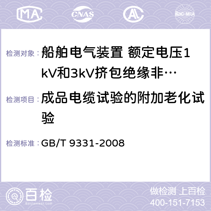 成品电缆试验的附加老化试验 船舶电气装置 额定电压1kV和3kV挤包绝缘非径向电场单芯和多芯电力电缆 GB/T 9331-2008 4.2.2