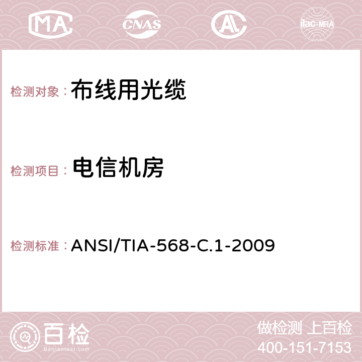 电信机房 商业建筑通信布线标准 ANSI/TIA-568-C.1-2009 6