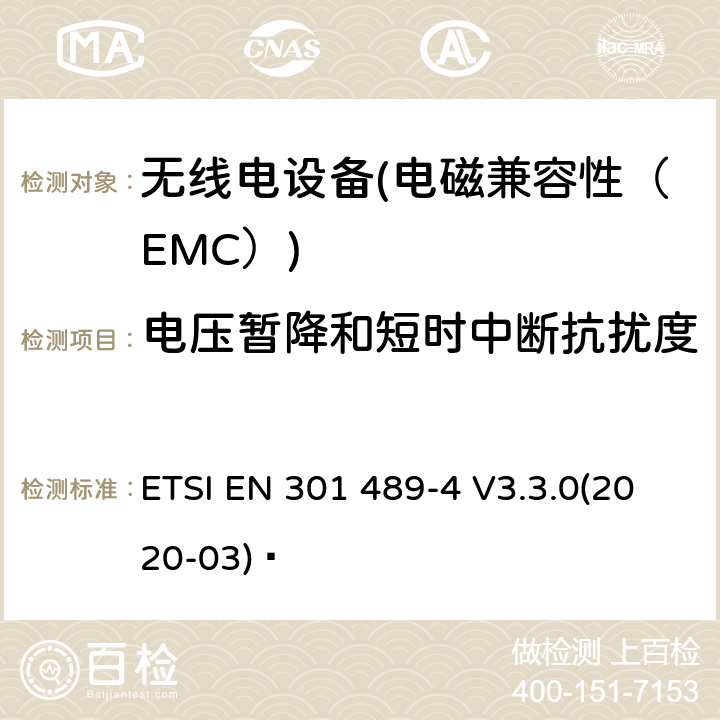 電壓暫降和短時中斷抗擾度 電磁兼容性（EMC）無線電設備和服務標準；4部分：固定無線鏈路和輔助設備的具體情況；協調標準覆蓋了3.1條基本要求（b）指令2014 / 53 / EU ETSI EN 301 489-4 V3.3.0(2020-03)? 7.2