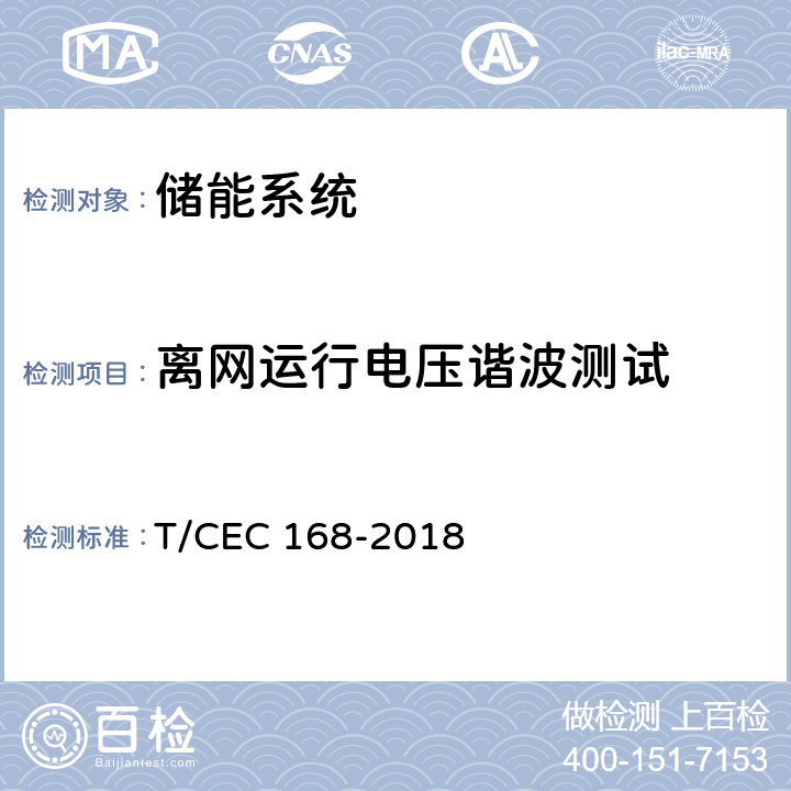 离网运行电压谐波测试 EC 168-2018 移动式电化学储能系统测试规程 T/C 7.4.3
