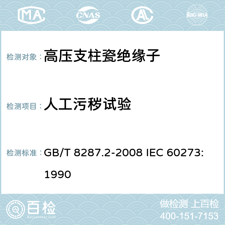 人工污秽试验 标称电压高于1000V系统用户内和户外支柱绝缘子 第2部分：尺寸与特性 GB/T 8287.2-2008 IEC 60273:1990