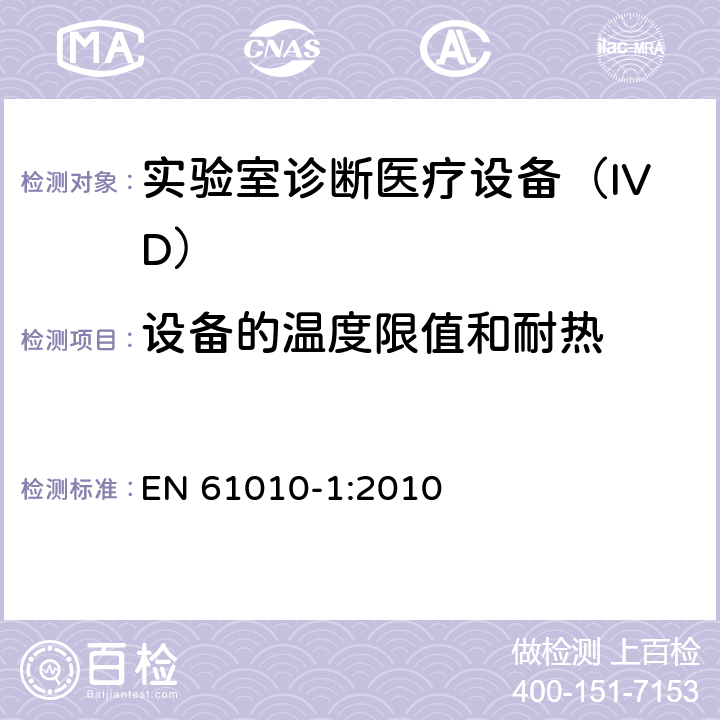 设备的温度限值和耐热 用于测量、控制和实验室使用的电气设备的安全要求-Part 1:一般要求 EN 61010-1:2010 10