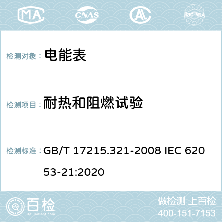 耐热和阻燃试验 《交流电测量设备 特殊要求 第21部分：静止式有功电能表(1级和2级)》 GB/T 17215.321-2008 IEC 62053-21:2020 5