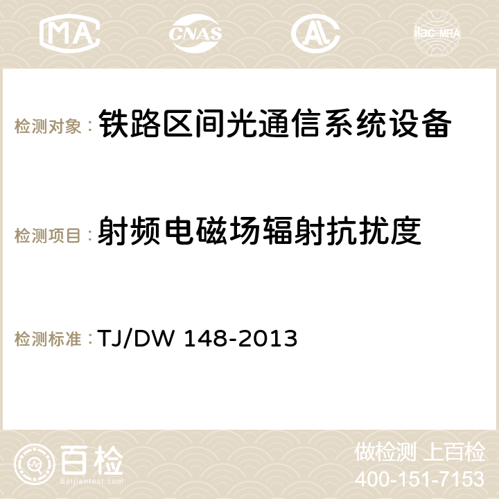 射频电磁场辐射抗扰度 铁路区间光通信系统暂行技术条件（铁总运[2013]55号） TJ/DW 148-2013 12.2 (2)