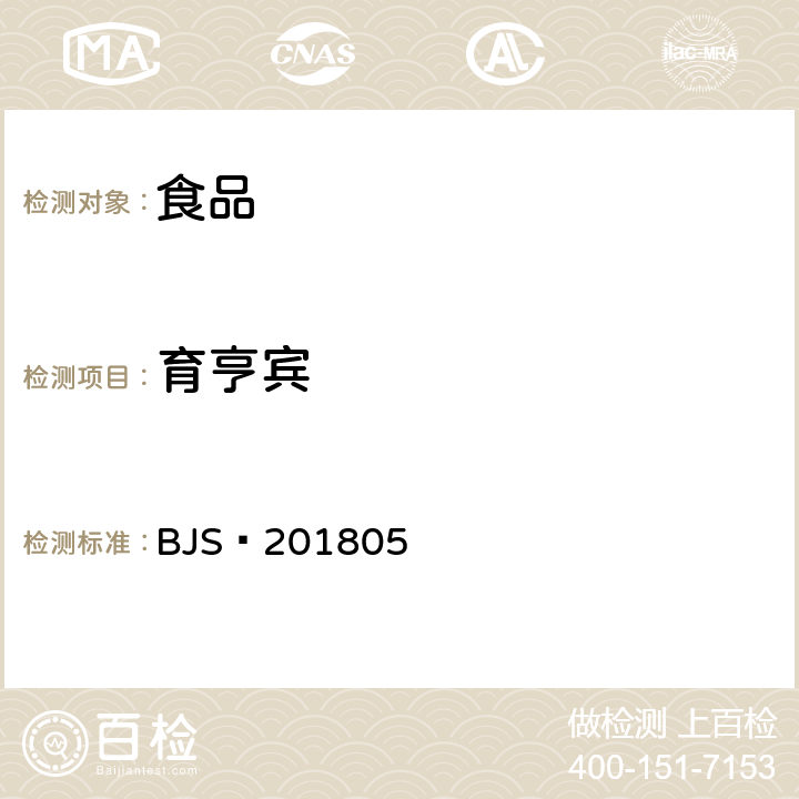 育亨宾 食品中那非类物质的测定 BJS 201805