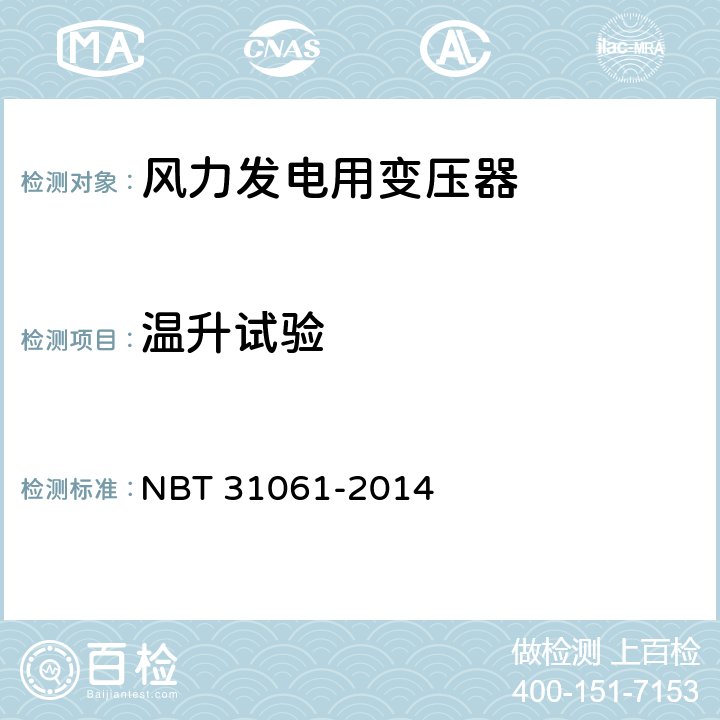 温升试验 风力发电用组合式变压器 NBT 31061-2014 8.5
