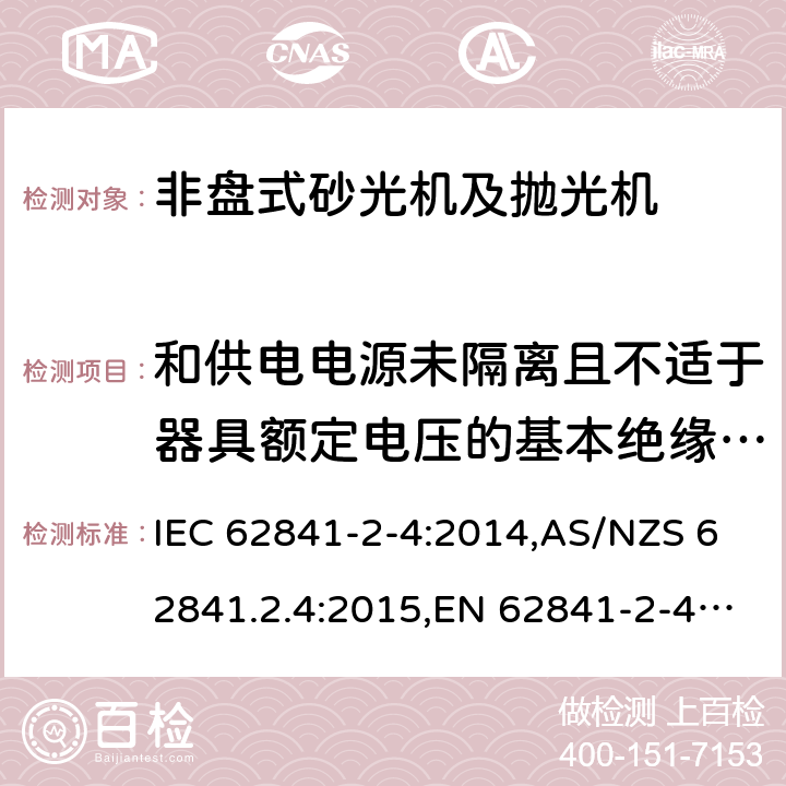 和供电电源未隔离且不适于器具额定电压的基本绝缘的电动机 手持式、可移式电动工具和园林工具的安全 第2部分:非盘式砂光机和抛光机的专用要求 IEC 62841-2-4:2014,AS/NZS 62841.2.4:2015,EN 62841-2-4:2014 附录B