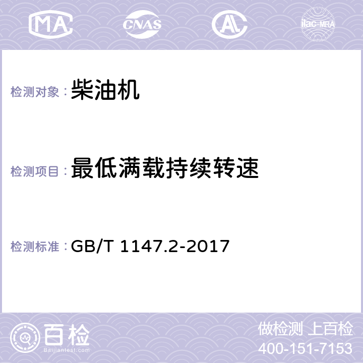 最低满载持续转速 中小功率内燃机 第2部分：试验方法 GB/T 1147.2-2017 6.1.12