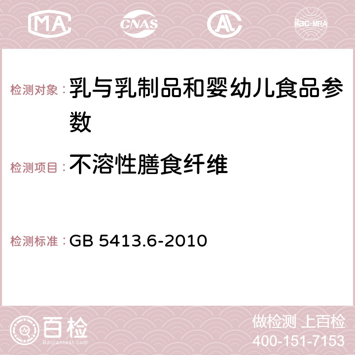 不溶性膳食纤维 食品安全国家标准 婴幼儿食品和乳品中不溶性膳食纤维的测定 GB 5413.6-2010 GB 5413.6-2010