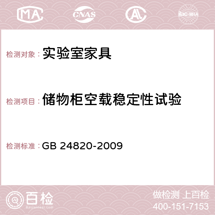 储物柜空载稳定性试验 实验室家具通用技术条件 GB 24820-2009 8.4.8