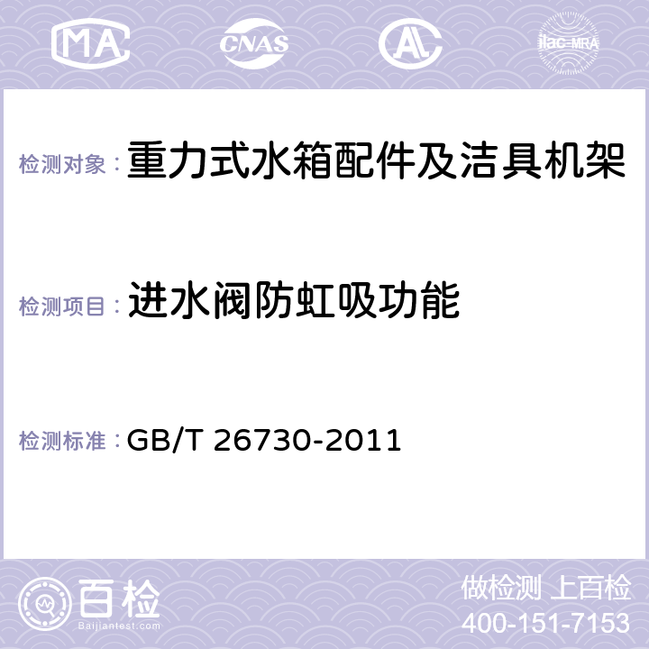 进水阀防虹吸功能 卫生洁具 便器用重力式冲水装置及洁具机架 GB/T 26730-2011 6.12