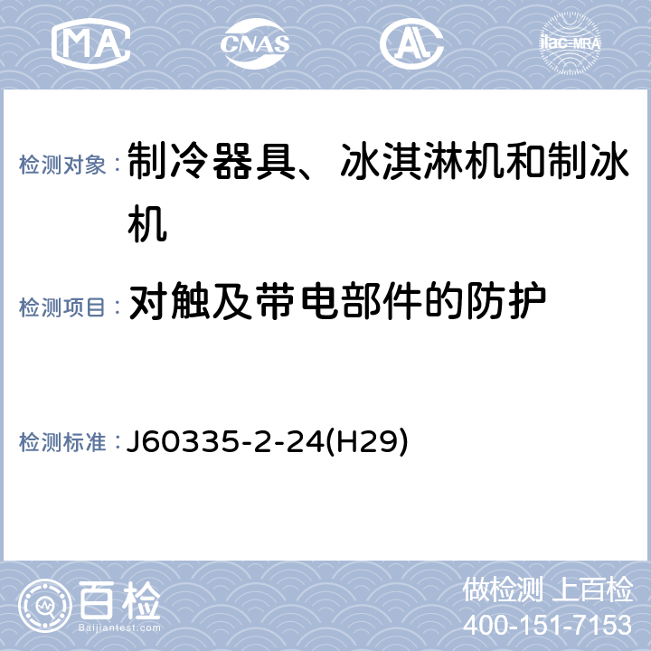 对触及带电部件的防护 家用和类似用途电器的安全 制冷器具、冰淇淋机和制冰机的特殊要求 J60335-2-24(H29) 第8章