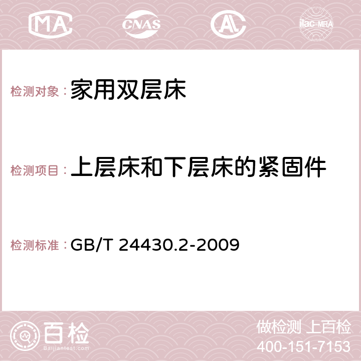 上层床和下层床的紧固件 家用双层床 安全 第2部分：试验 GB/T 24430.2-2009 5.8