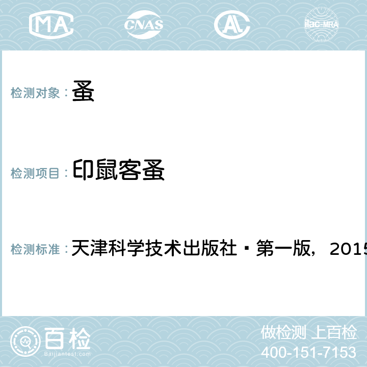 印鼠客蚤 天津科学技术出版社—第一版，2015 中国口岸常见医学媒介生物鉴定图谱  第333页