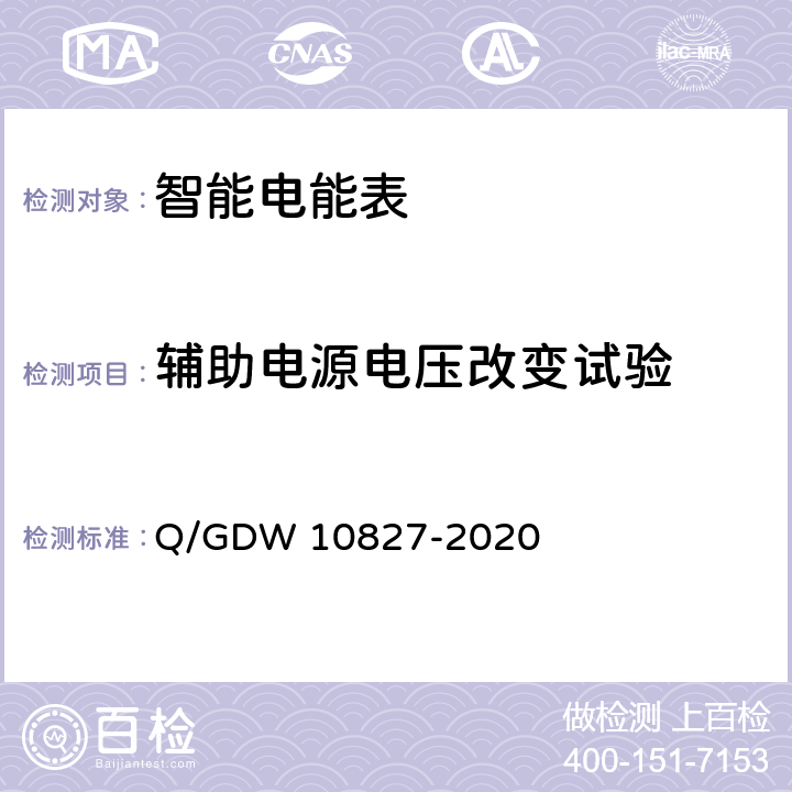 辅助电源电压改变试验 三相智能电能表技术规范 Q/GDW 10827-2020 4.5.11