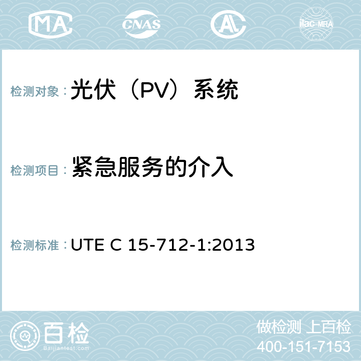 紧急服务的介入 户外型连接公共网络的光伏设备 UTE C 15-712-1:2013 12.4