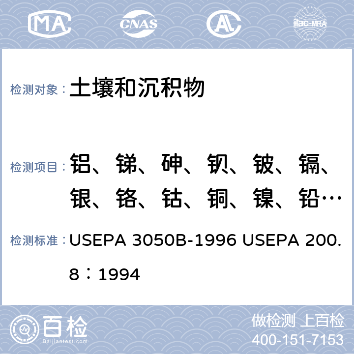 铝、锑、砷、钡、铍、镉、银、铬、钴、铜、镍、铅、锌、锰、汞、硒、铊、钒 底质、淤泥和土壤的酸消解 电感耦合等离子体质谱法 USEPA 3050B-1996 USEPA 200.8：1994