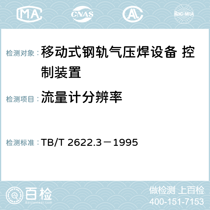 流量计分辨率 移动式钢轨气压焊设备 气体控制箱技术条件 TB/T 2622.3－1995 6.1