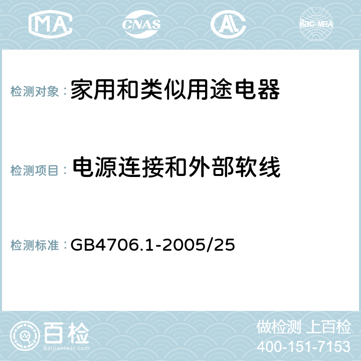 电源连接和外部软线 家用和类似用途电器的安全 第1部分：通用要求 GB4706.1-2005/25