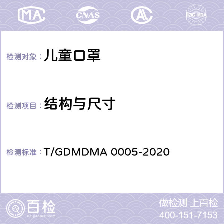 结构与尺寸 一次性使用儿童口罩 T/GDMDMA 0005-2020 5.2