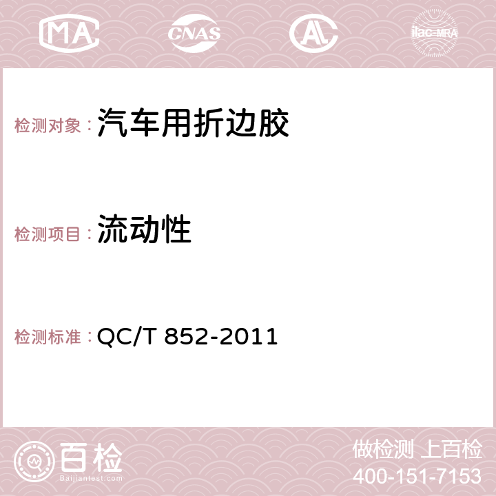 流动性 汽车用折边胶 QC/T 852-2011 5.8