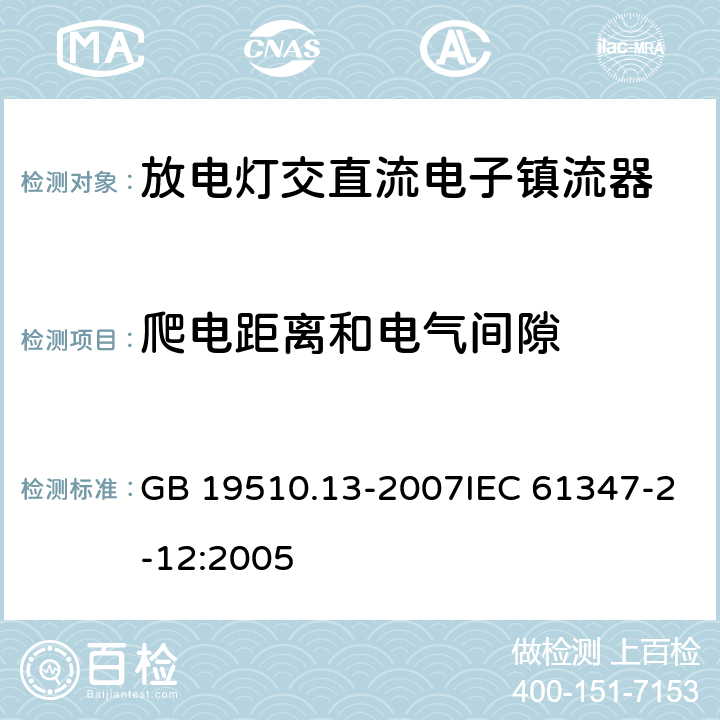 爬电距离和电气间隙 灯的控制装置 第13部分: 放电灯(荧光灯除外用直流或交流电子镇流器的特殊要求 GB 19510.13-2007IEC 61347-2-12:2005 19