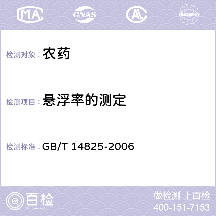 悬浮率的测定 农药悬浮率测定方法 GB/T 14825-2006