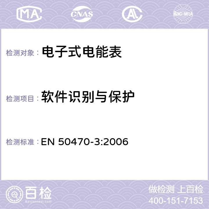 软件识别与保护 交流电测量设备-第3部分：特殊要求-静止式有功电能表（A、B和C级） EN 50470-3:2006 11.3