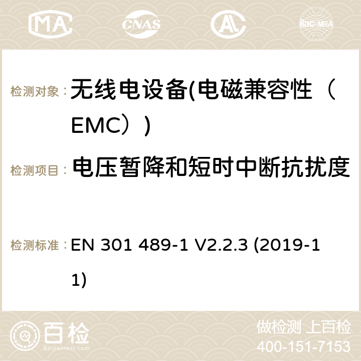 電壓暫降和短時(shí)中斷抗擾度 電磁兼容性和無線電頻譜物質(zhì)（ERM）.無線電設(shè)備和服務(wù)的電磁兼容性（EMC）標(biāo)準(zhǔn).第14部分：模擬和數(shù)字地面電視廣播服務(wù)發(fā)射機(jī)的特殊條件 EN 301 489-1 V2.2.3 (2019-11) 7.2