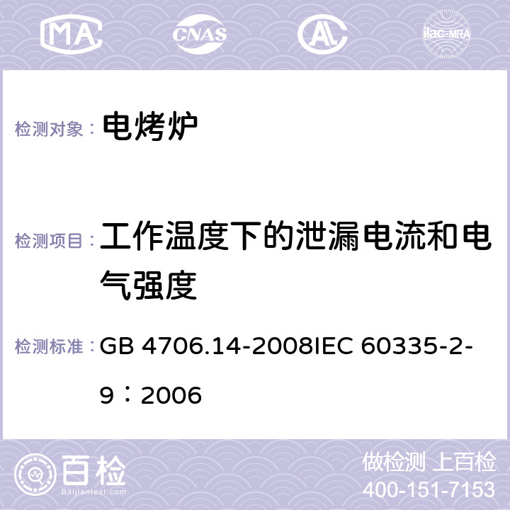 工作温度下的泄漏电流和电气强度 家用和类似用途电器的安全 烤架、面包片烘烤器及类似用途便携式烹饪器具的特殊要求 GB 4706.14-2008IEC 60335-2-9：2006 13