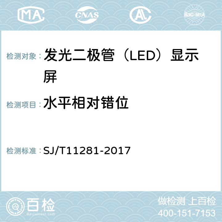 水平相对错位 发光二极管（LED）显示屏测试方法 SJ/T11281-2017 5.1.2.3