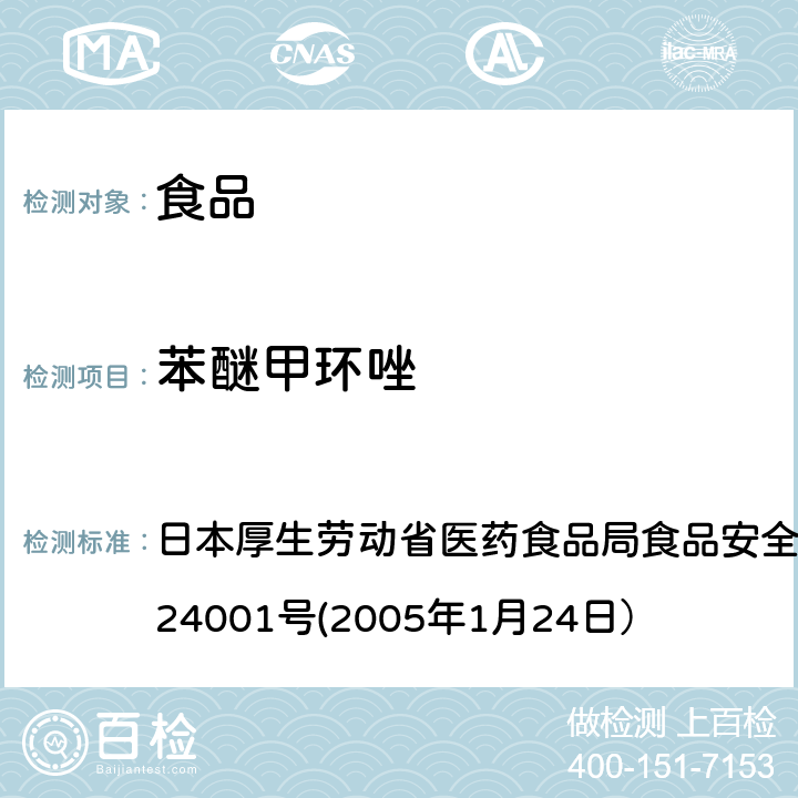 苯醚甲环唑 日本厚生劳动省医药食品局食品安全部长通知 食安发第0124001号(2005年1月24日） 食品中农药残留、饲料添加剂及兽药的检测方法 日本厚生劳动省医药食品局食品安全部长通知 食安发第0124001号(2005年1月24日）