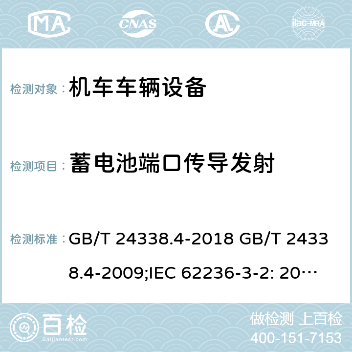 蓄电池端口传导发射 轨道交通 电磁兼容 第3-2部分：机车车辆 设备 GB/T 24338.4-2018 GB/T 24338.4-2009;IEC 62236-3-2: 2018;BS EN 50121-3-2: 2016