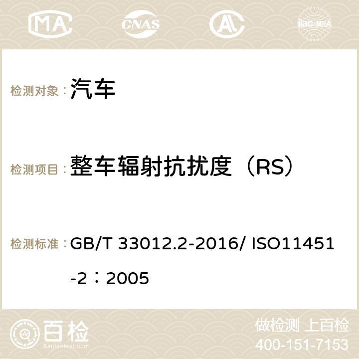 整车辐射抗扰度（RS） GB/T 33012.2-2016 道路车辆 车辆对窄带辐射电磁能的抗扰性试验方法 第2部分:车外辐射源法