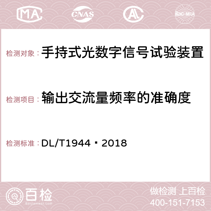 输出交流量频率的准确度 DL/T 1944-2018 智能变电站手持式光数字信号试验装置技术规范